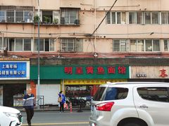 门面-明呈黄鱼面馆(斜土路店)