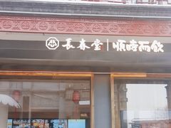 -长春堂顺时而饮(前门店)