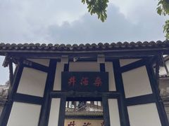 -燊海井