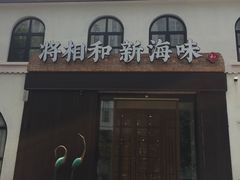门面-将相和·海鲜蒸饺大连菜