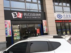 门面-33韩式自助烧烤(环城南路店)