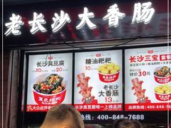 门面-黑色经典臭豆腐·湖南特产(坡子街店)