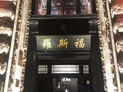 -罗斯福色戒酒吧(外滩店)