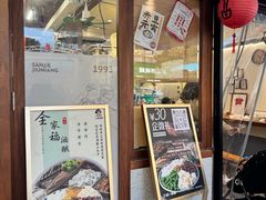 -三姐酒酿(老门东店)