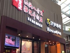 门面-八合里潮汕鲜牛肉火锅(深圳海岸城店)