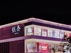 -杭州西湖银泰百货