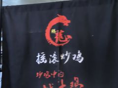 -状元虎.摇滚炒鸡.家常菜(义勇街店)