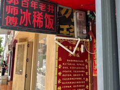 -郭师傅冰稀饭(人民路店)
