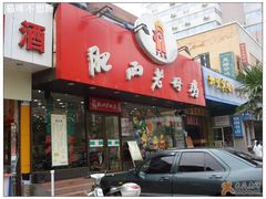 门面-老乡鸡(淮河路步行街店)
