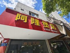 -阿隆煲店(秀仁苑店)