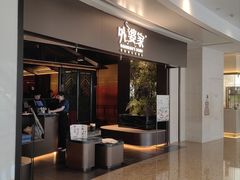 -外婆家(青岛万象城店)