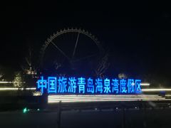 -青岛海泉湾度假区温泉