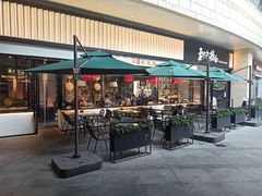 门面-和府捞面(壹方天地店)