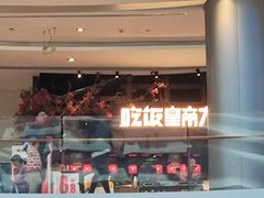 -吃饭皇帝大(合生汇店)