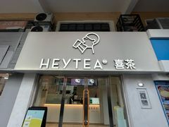 -喜茶(广州五羊邨店)