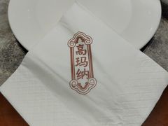 -高玛纳驴肉火烧(河间店)