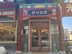 -磁州卤面·地标邯郸菜(97年创始店)