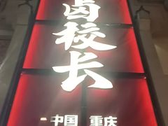 -卤校长老火锅(杨家坪直营店)
