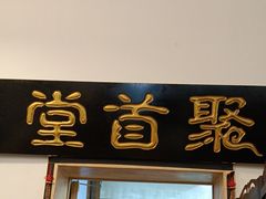 -聚首堂·特色小吃·肘子(什刹海德胜门店)