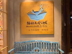 -猫的天空之城概念书店(束河店)