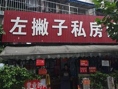 -左撇子私房面