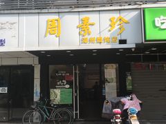 门面-周素珍湖州大馄饨(直戒坛寺巷店)