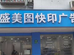 -盛美图快印广告·标书论文装订·锦旗横幅定制·图纸打印扫描(同济店)