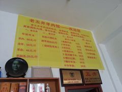 -老五井羊汤馆(总店)