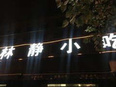 -林静小吃(复兴路店)