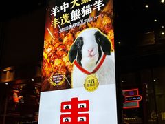 -丰茂烤串(建设街店)