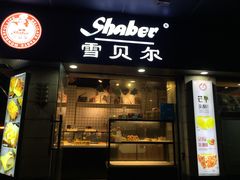 门面-雪贝尔(小北店)