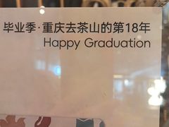 -去茶山(重庆万象城店)