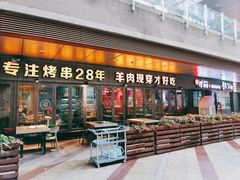 门面-丰茂烤串(钦州北路店)