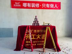 -宁波圣都装饰