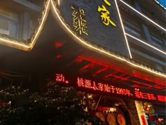 -桃源人家(环城南路店)