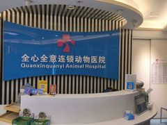 -全心全意动物诊疗中心医院(北苑店)