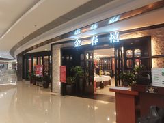 门面-金春禧(万象天成店)