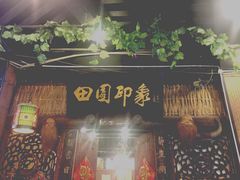 门面-田园印象·成都土菜院子(华阳店)