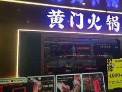 门面-黄门火锅(梦时代店)