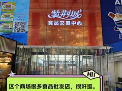 -紫荆城食品交易中心(华强北店)