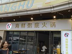 -牛牛和牛海鲜粥底火锅(长虹国际城店)