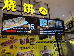 -又卷烧饼(新区龙湖店)