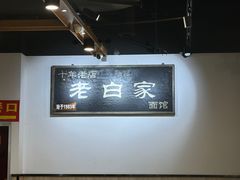 -老白家面馆(测绘东路总店)