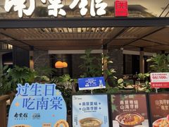 -南棠馆粤菜坊(销品茂店)