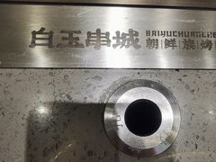 -白玉·朝鲜族烤串(深圳Kkone店)
