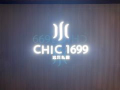 -CHIC1699远洋私厨