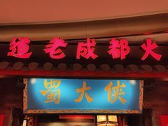 -蜀大侠火锅(森兰花园城店)