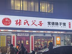 -张氏父子常德肠子馆(贺龙店)