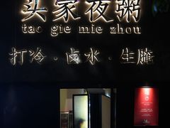 -头家夜粥