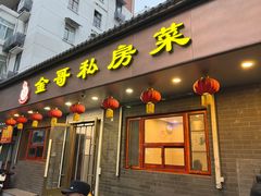 -金哥私房菜馆(张府园总店)